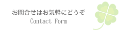 お問合せフォーム