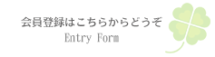 会員登録フォーム