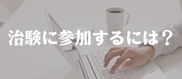 登録から参加までの流れ